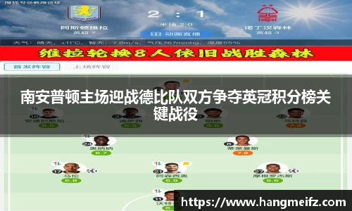 南安普顿主场迎战德比队双方争夺英冠积分榜关键战役