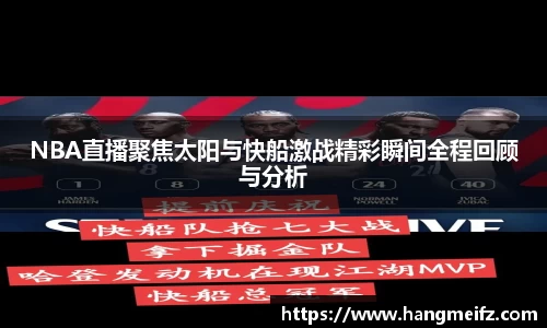 NBA直播聚焦太阳与快船激战精彩瞬间全程回顾与分析